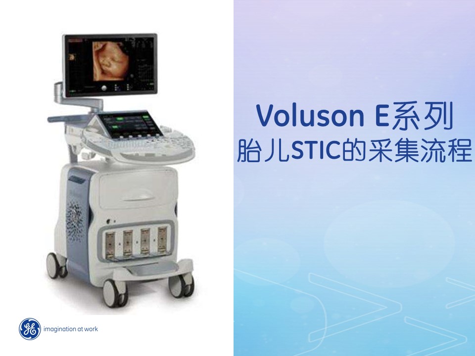 Voluson E系列 高级功能（21）胎儿STIC的采集流程