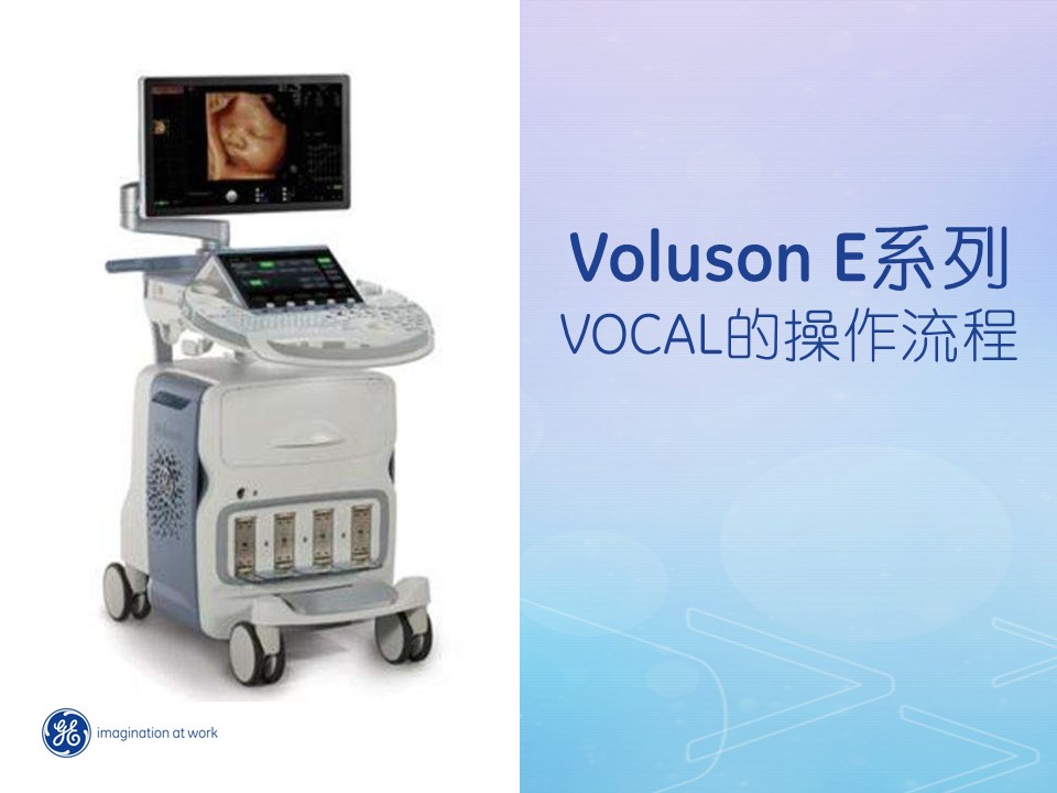 Voluson E系列 VOCAL的操作流程