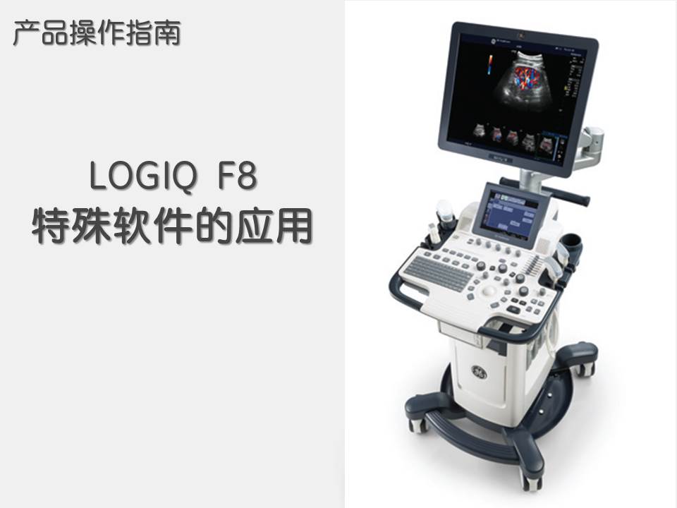 LOGIQ F8 操作指南（5）特殊软件的应用