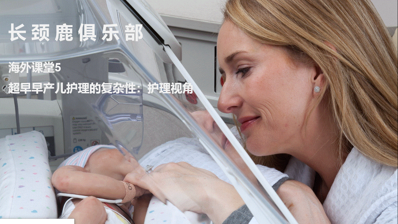 海外课程5 超早早产儿护理的复杂性：护理视角