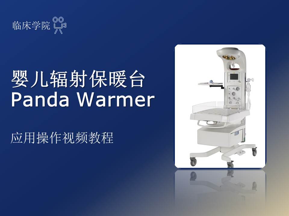 婴儿辐射保暖台Panda Warmer应用操作视频