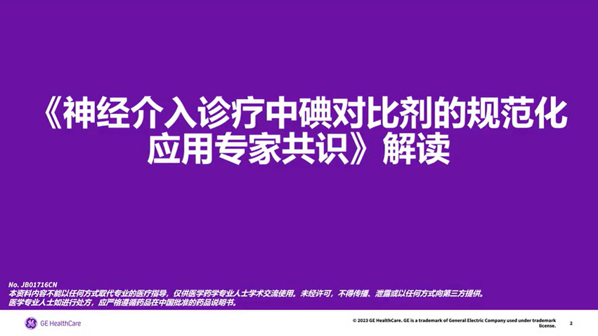 《神经介入诊疗中对比剂的规范化应用专家共识》解读