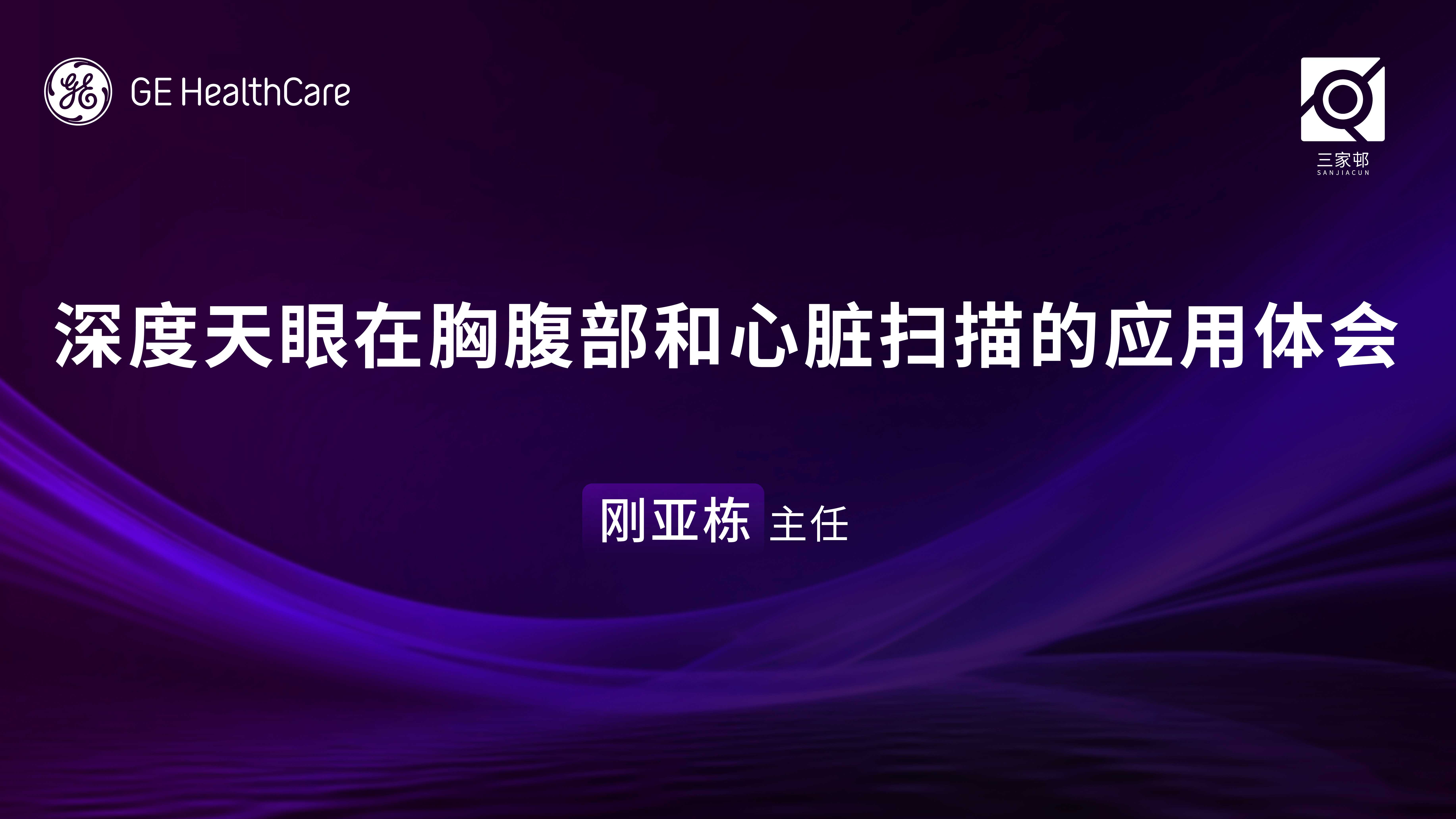 三家邨云课堂-深度天眼在胸腹部和心脏扫描的应用体会