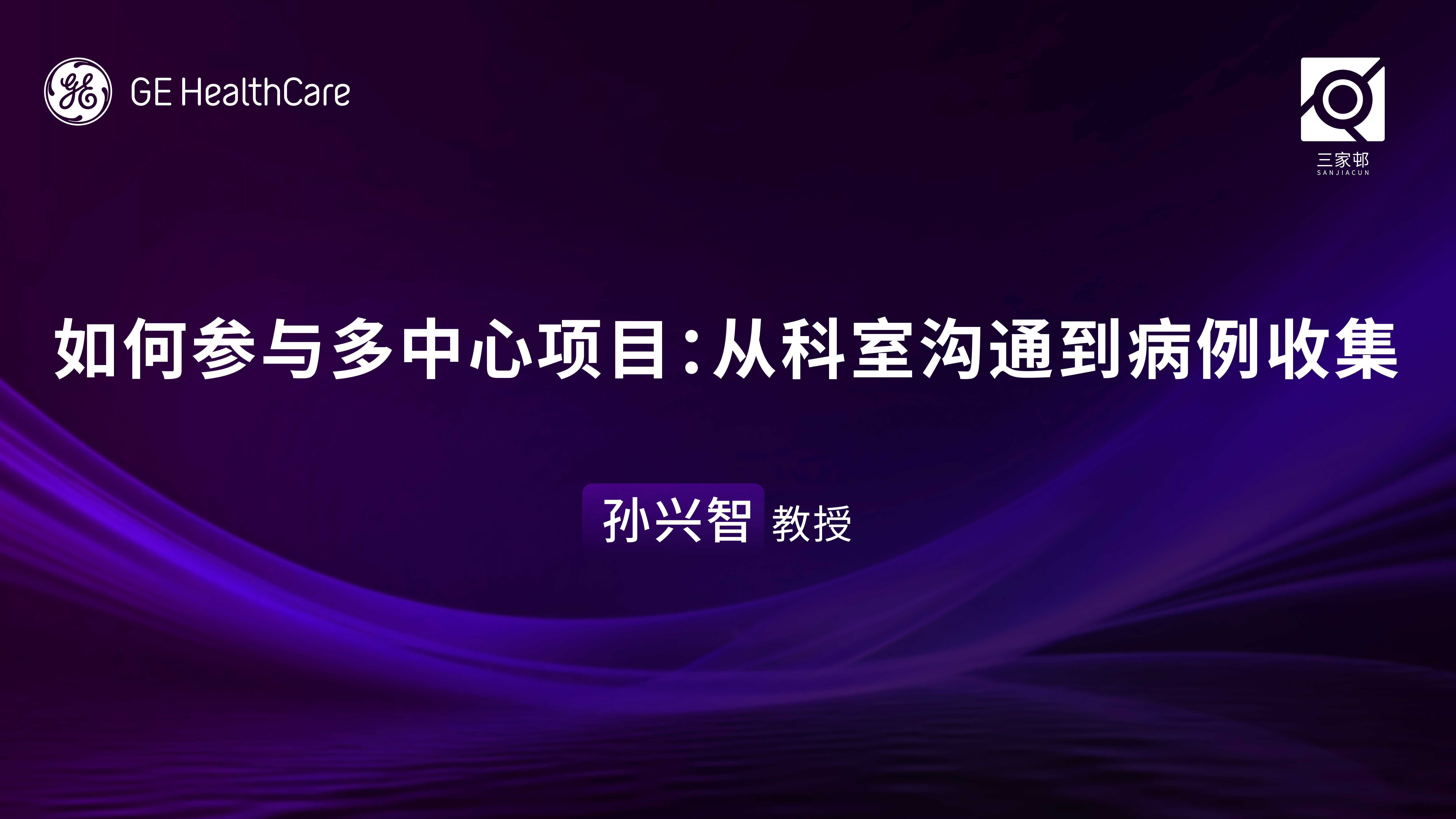 如何参与多中心项目：从科室沟通到病例收集