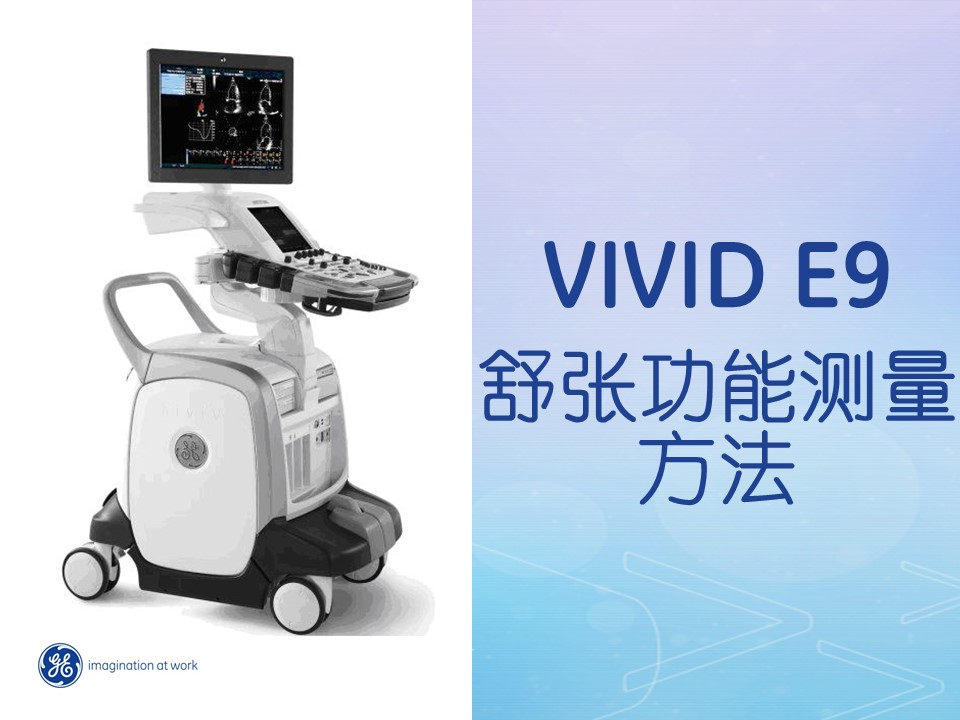 Vivid E9 舒张功能测量方法