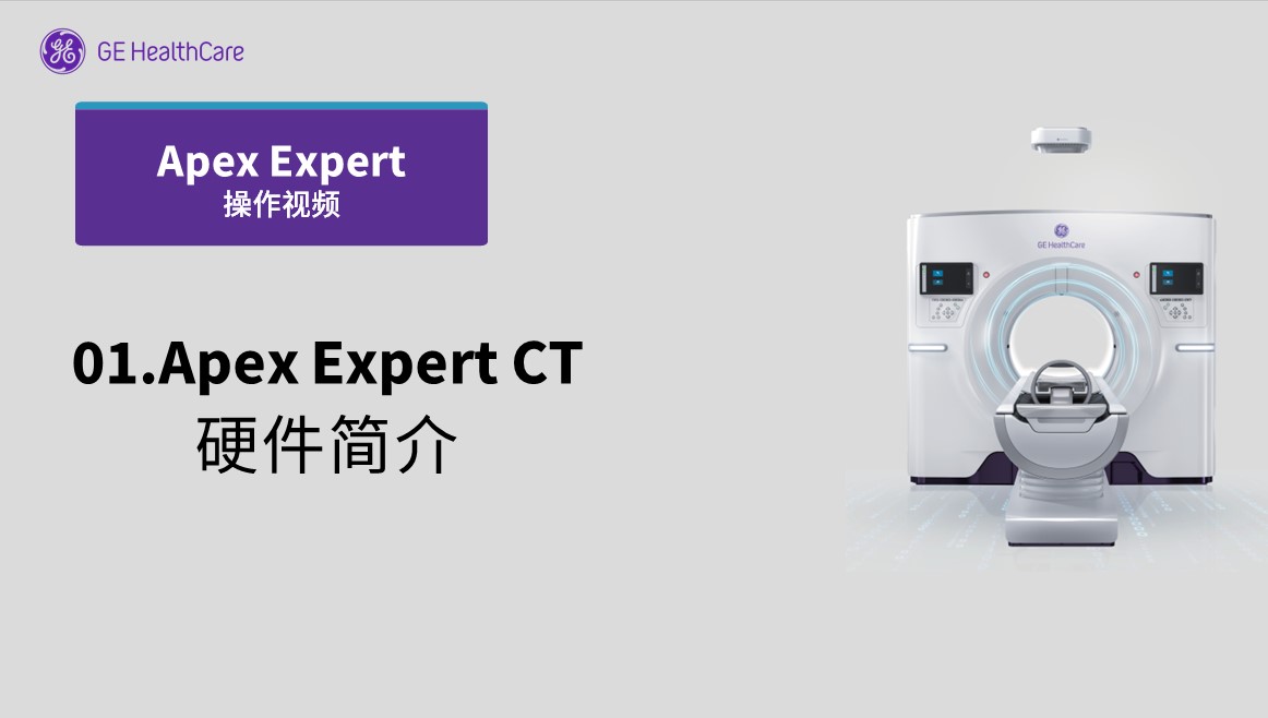 01. Apex Expert CT硬件简介