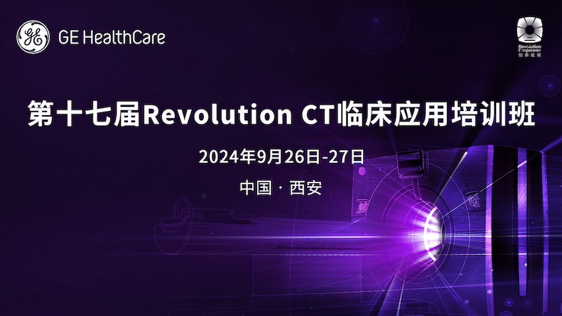 Revolution CT高级临床应用与前言展望