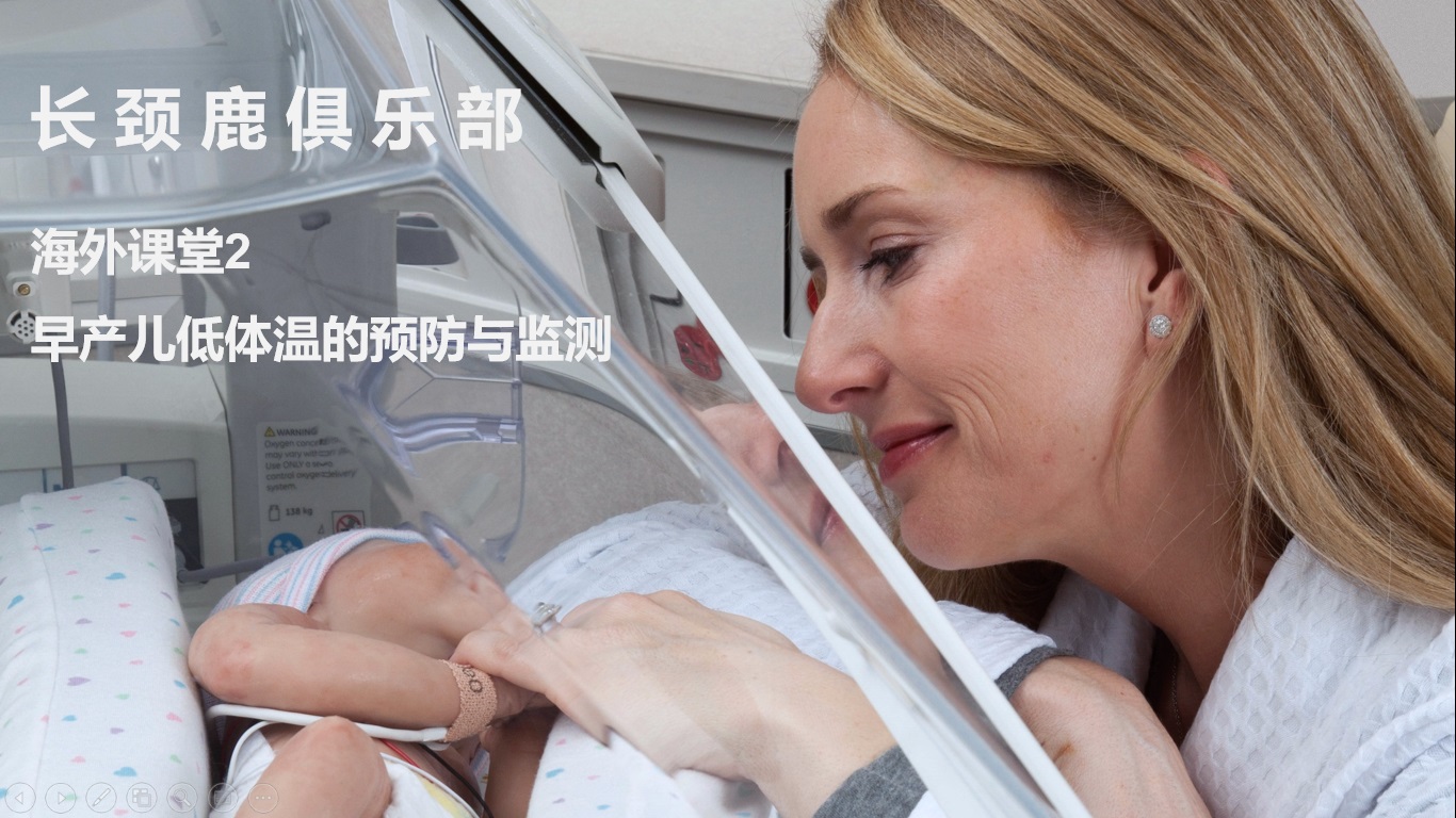 海外课堂2：早产儿低体温的预防与监测