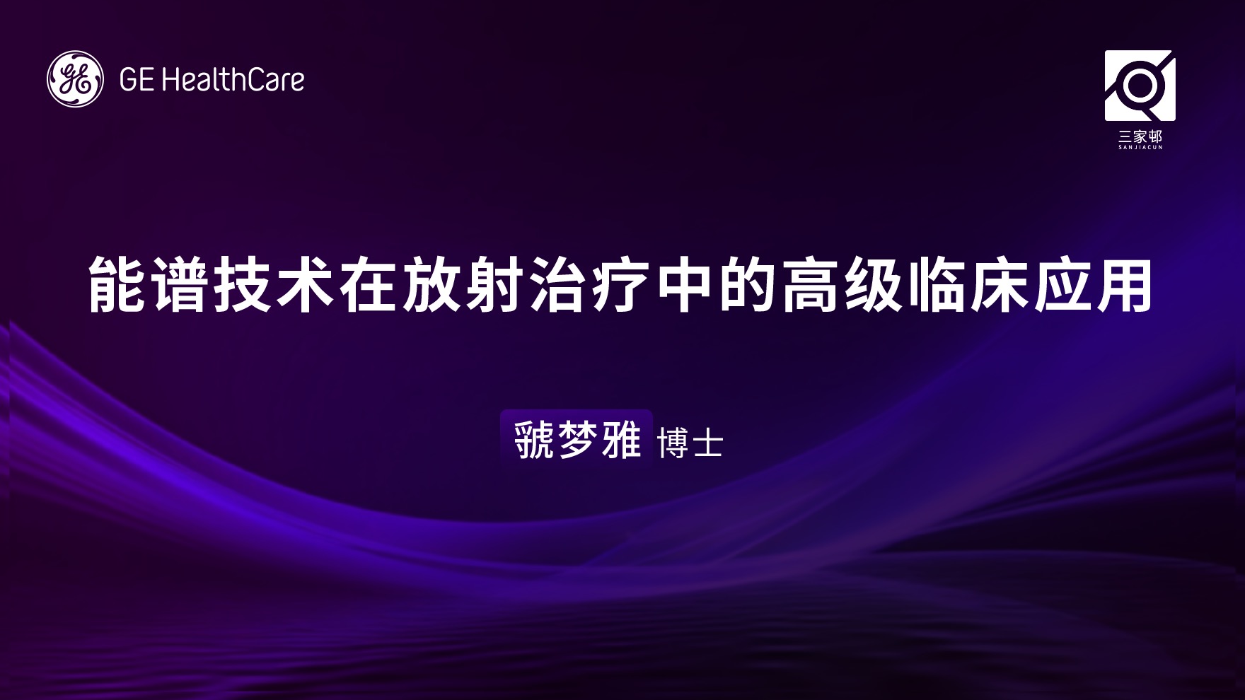 能谱技术在放射治疗中的高级临床应用