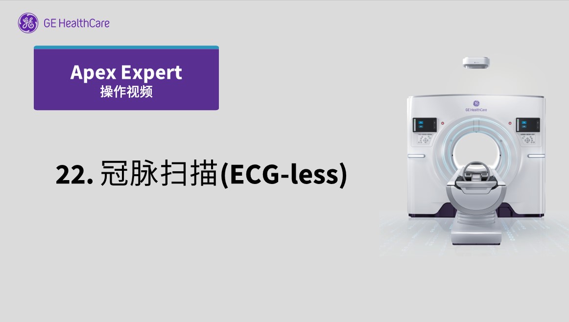 22.冠脉扫描(ECG-less)