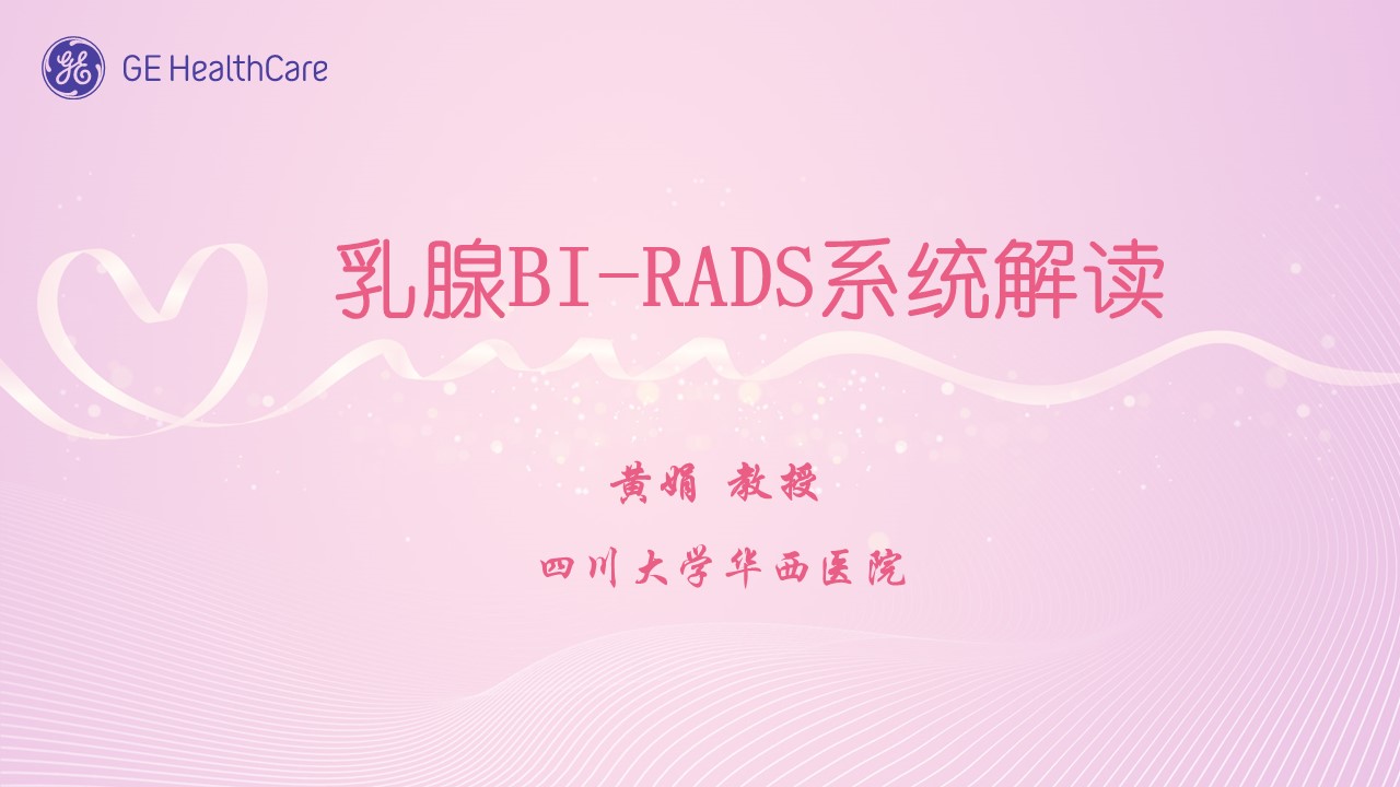 乳腺BI-RADS系统解读