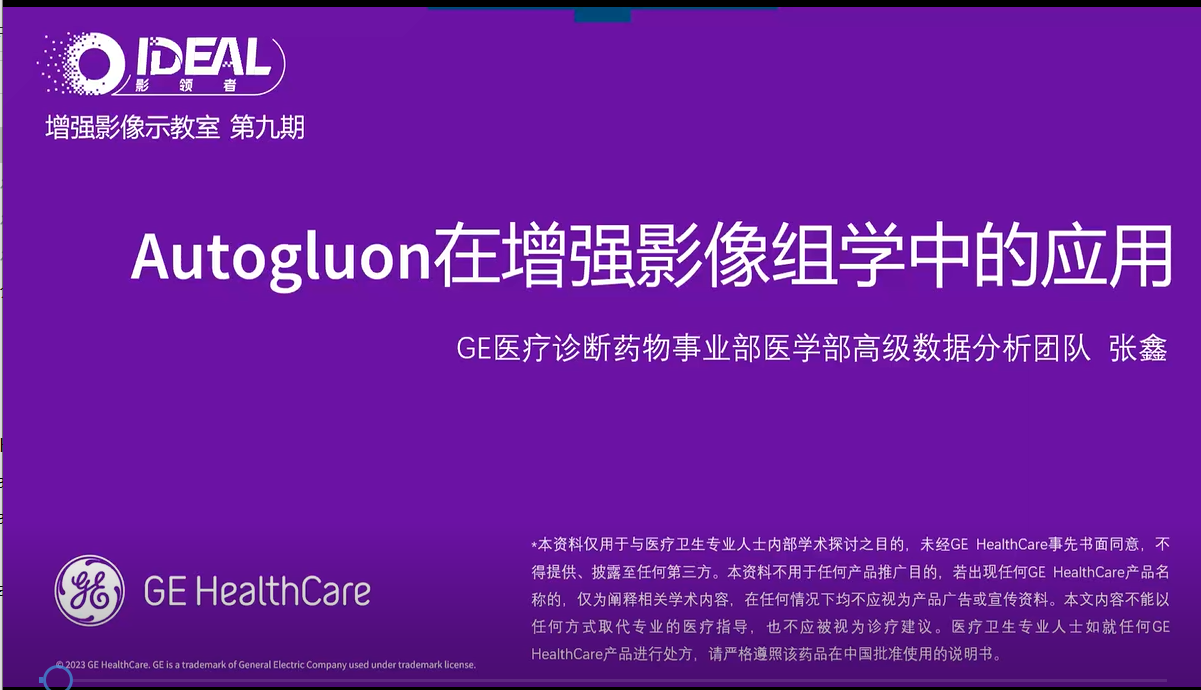 Autogluon在增强影像组学中的应用