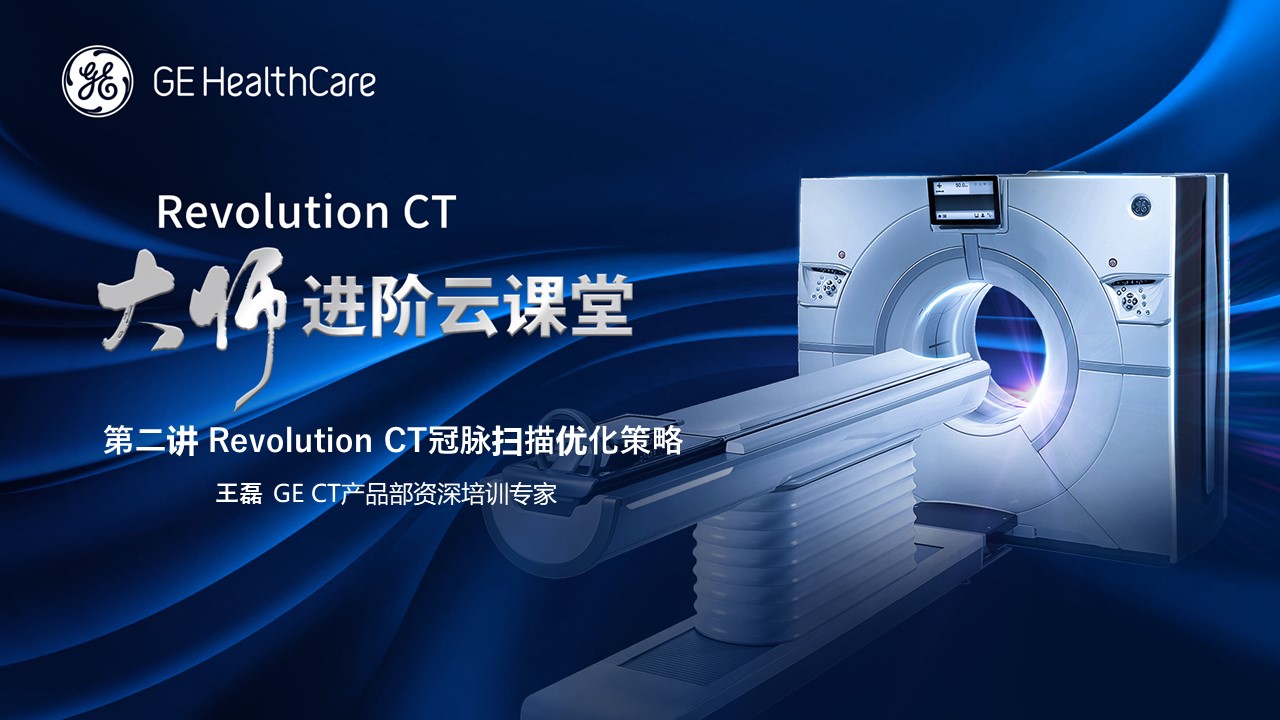 第二讲 Revolution CT冠脉扫描优化策略-概述