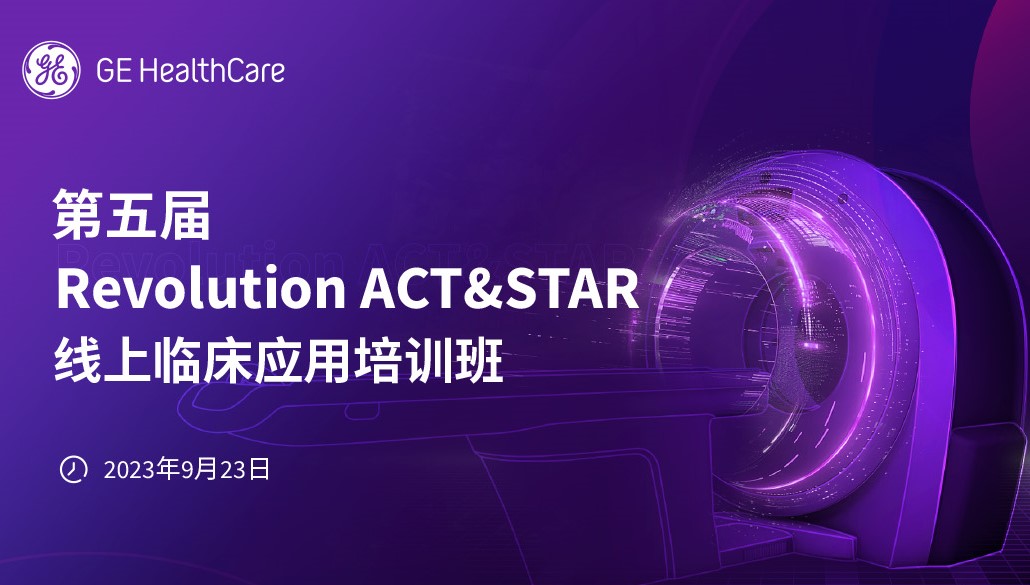 ACT&Star三维后处理高级临床功能培训-钟扬扬