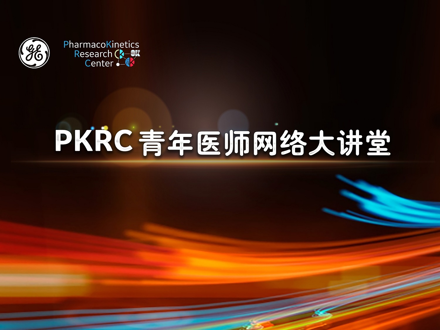 PKRC青年医师网络大讲堂：基于脑血管疾病微循环环境的常规影像学灌注研究--陈伟建教授
