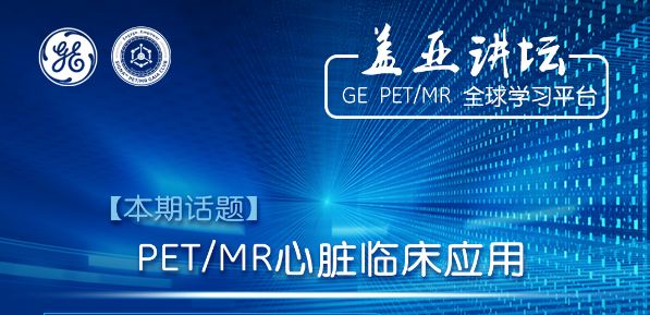 2020-03-27 盖亚讲坛—GE PETMR 全球学习平台