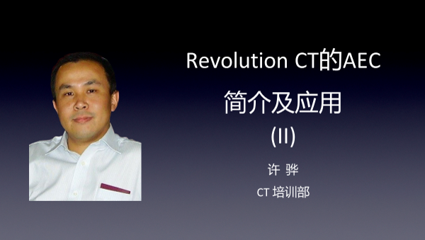 Revolution CT的AEC简介及应用 （II）