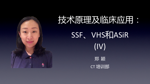 技术原理及临床应用：SSF、VHS和ASiR （IV）