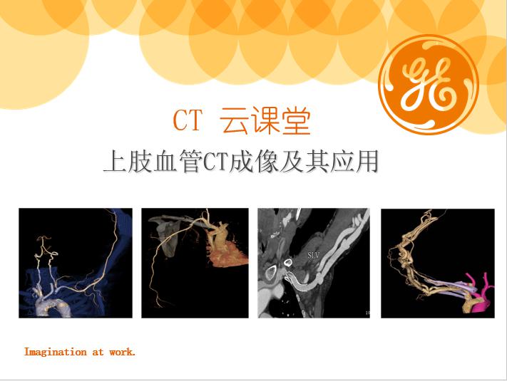 上肢血管CT成像及其应用