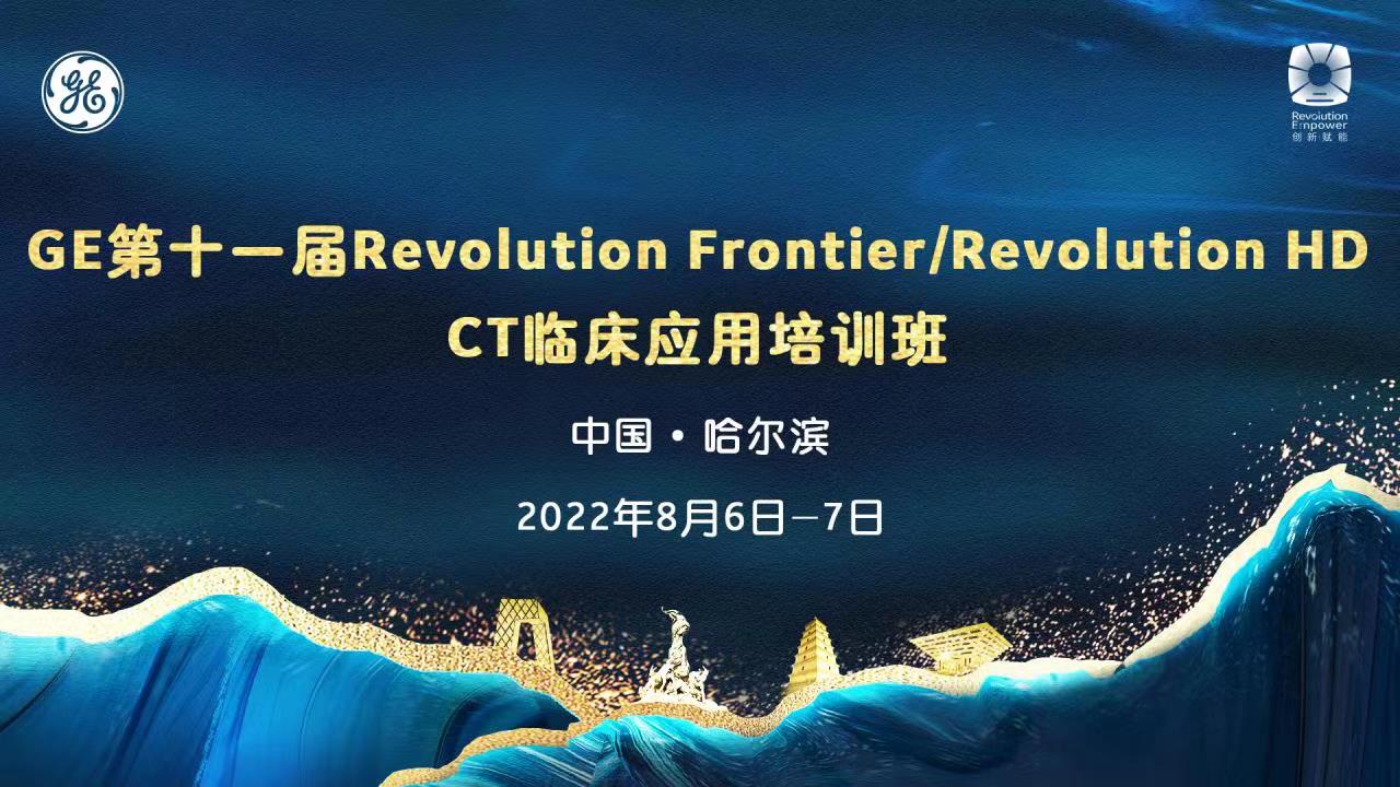 强化培训-GE Revolution Frontier CT高级临床应用培训班直播