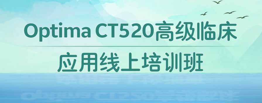 强化培训-Optima CT520高级临床应用网络培训班