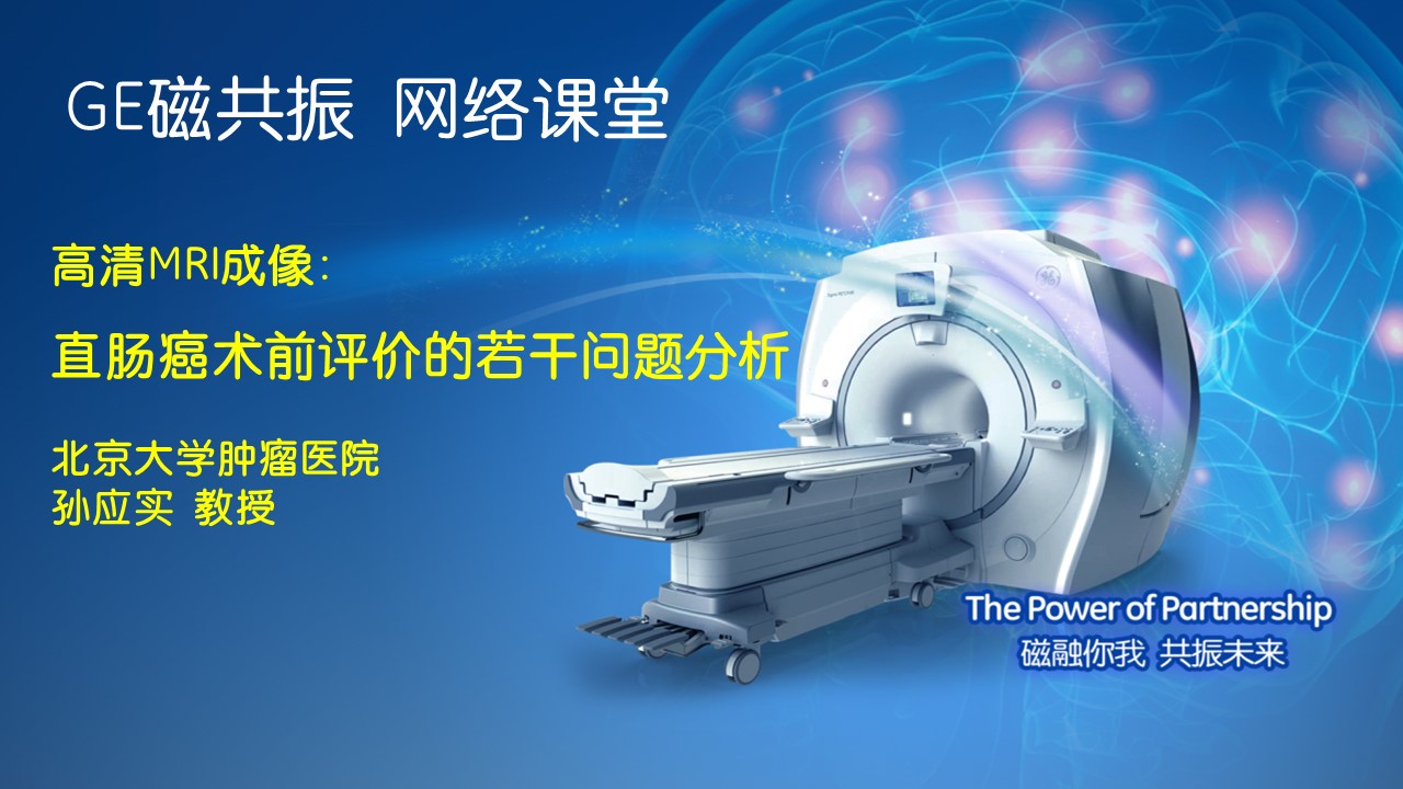 高清MRI成像——直肠癌术前评价的若干问题分析