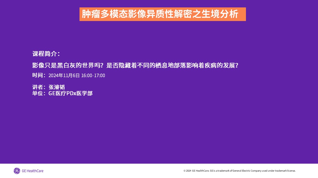 肿瘤多模态影像异质性解密之生境分析