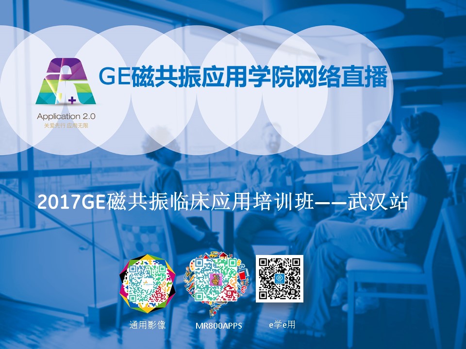 2017GE磁共振临床应用技术培训班（武汉站）网络直播
