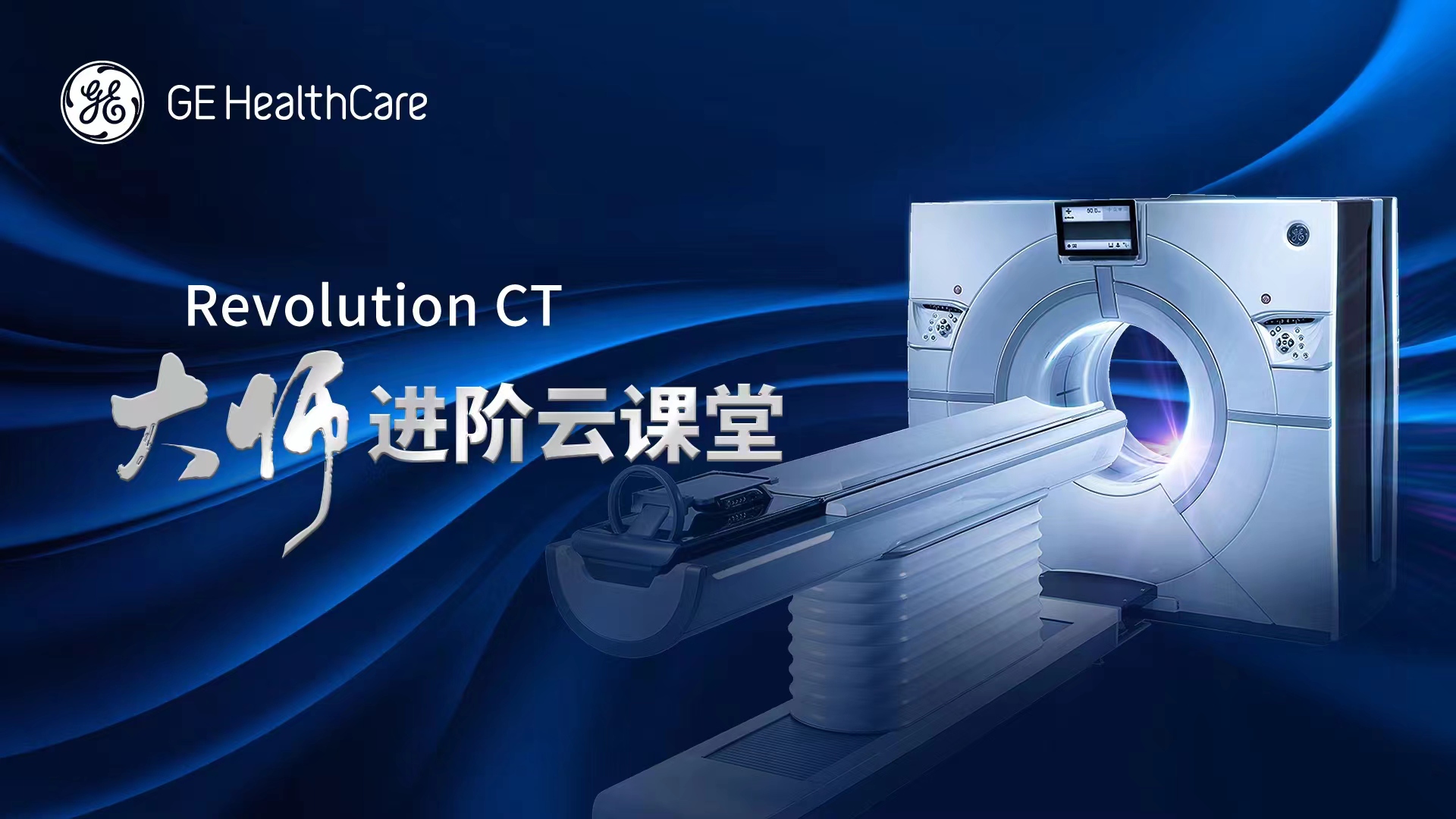 Revolution CT大师进阶云课堂-第二讲 Revolution CT冠脉扫描优化策略