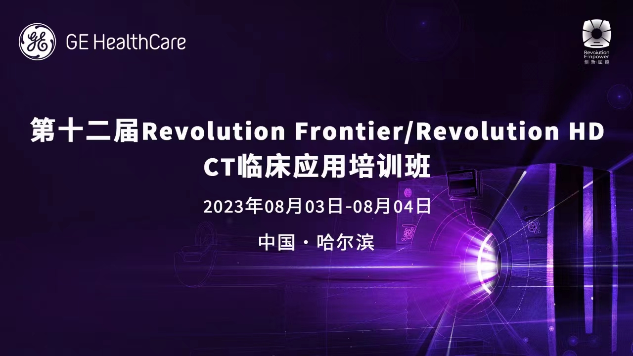 第十二届Revolution Frontier/Revolution HD CT临床应用培训班