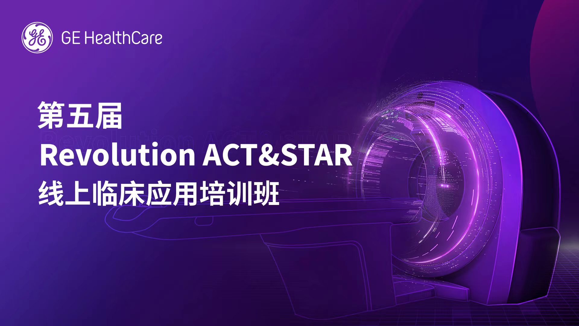 Revolution ACT&Star在线临床应用培训班