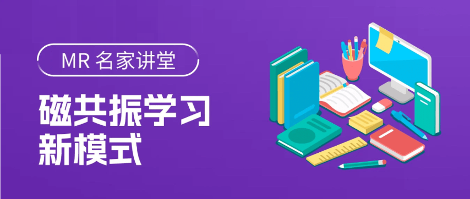 DSC+DCE 成像原理和临床应用