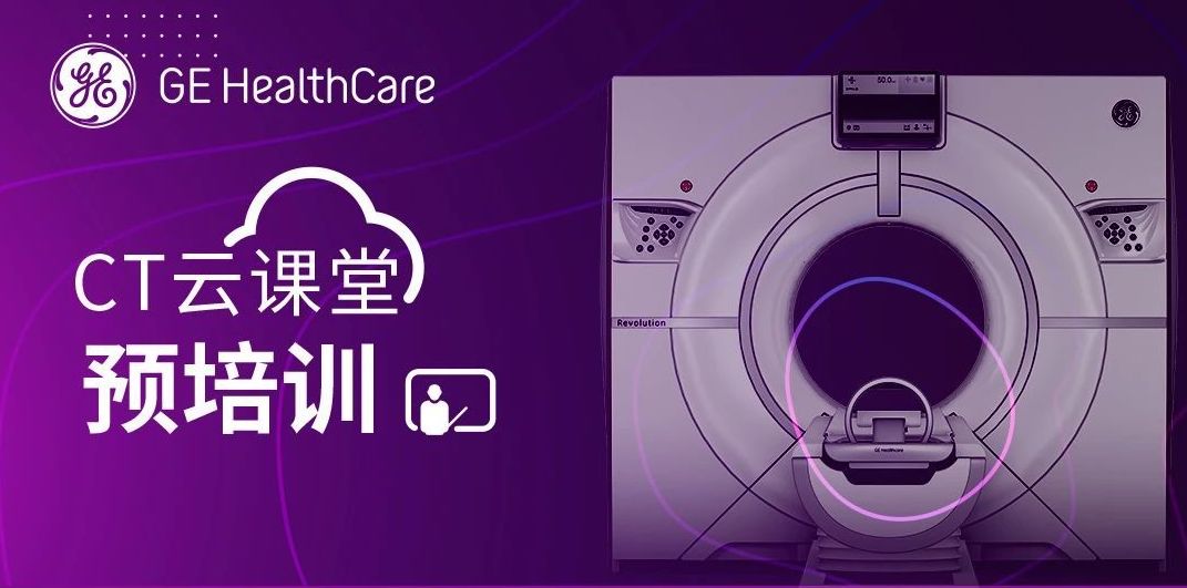 CT预培训-GE医疗宽体CT基础界面及扫描流程
