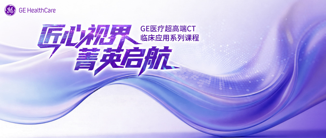 匠心视界 菁英启航 第一期-宽体探测器CT深度学习算法联合ECG-LESS的临床应用