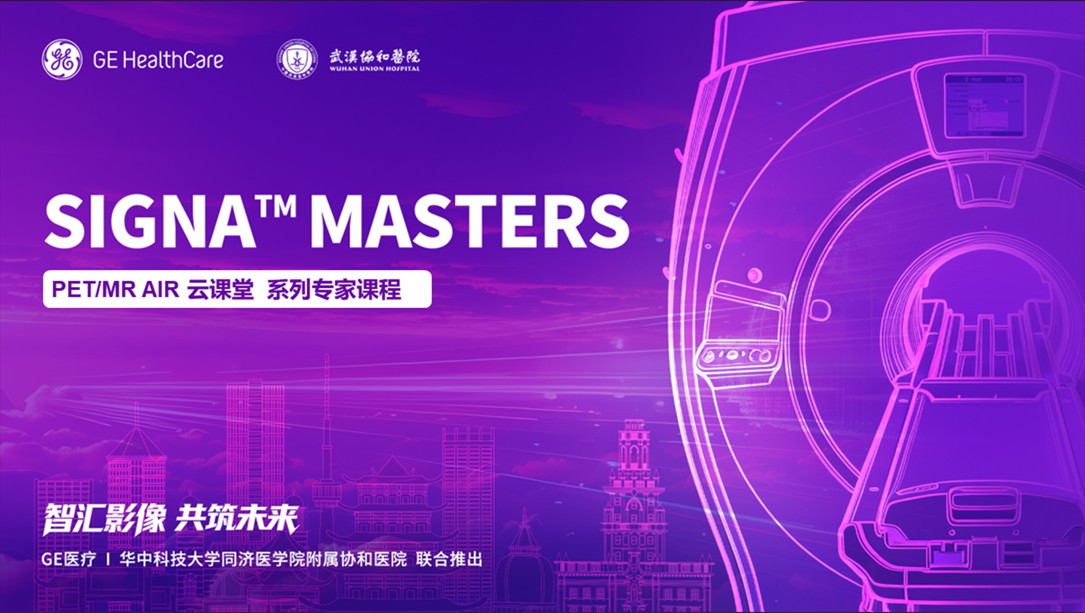 深度学习平台 l《PET/MR临床及科研应用优势【武汉协和经验】》