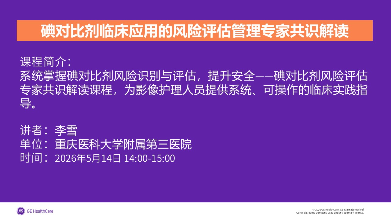 碘对比剂临床应用的风险评估管理专家共识解读