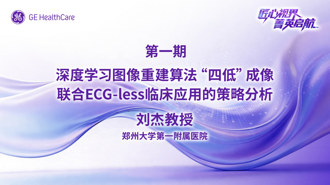 第一期-深度学习图像重建算法“四低”成像联合ECG-less临床应用的策略分析