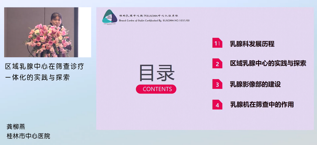 《区域乳腺中心在筛查诊疗一体化的实践与探索》——龚柳燕