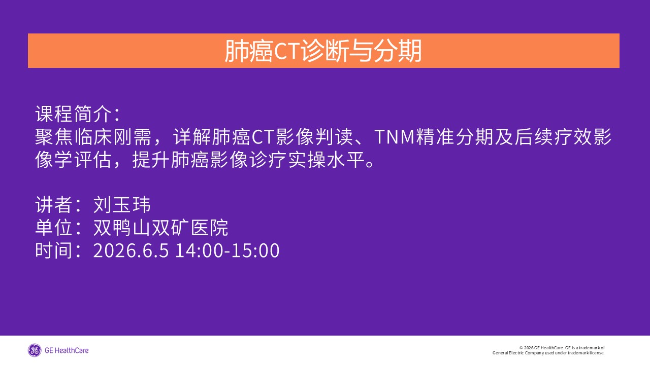 肺癌CT诊断与分期