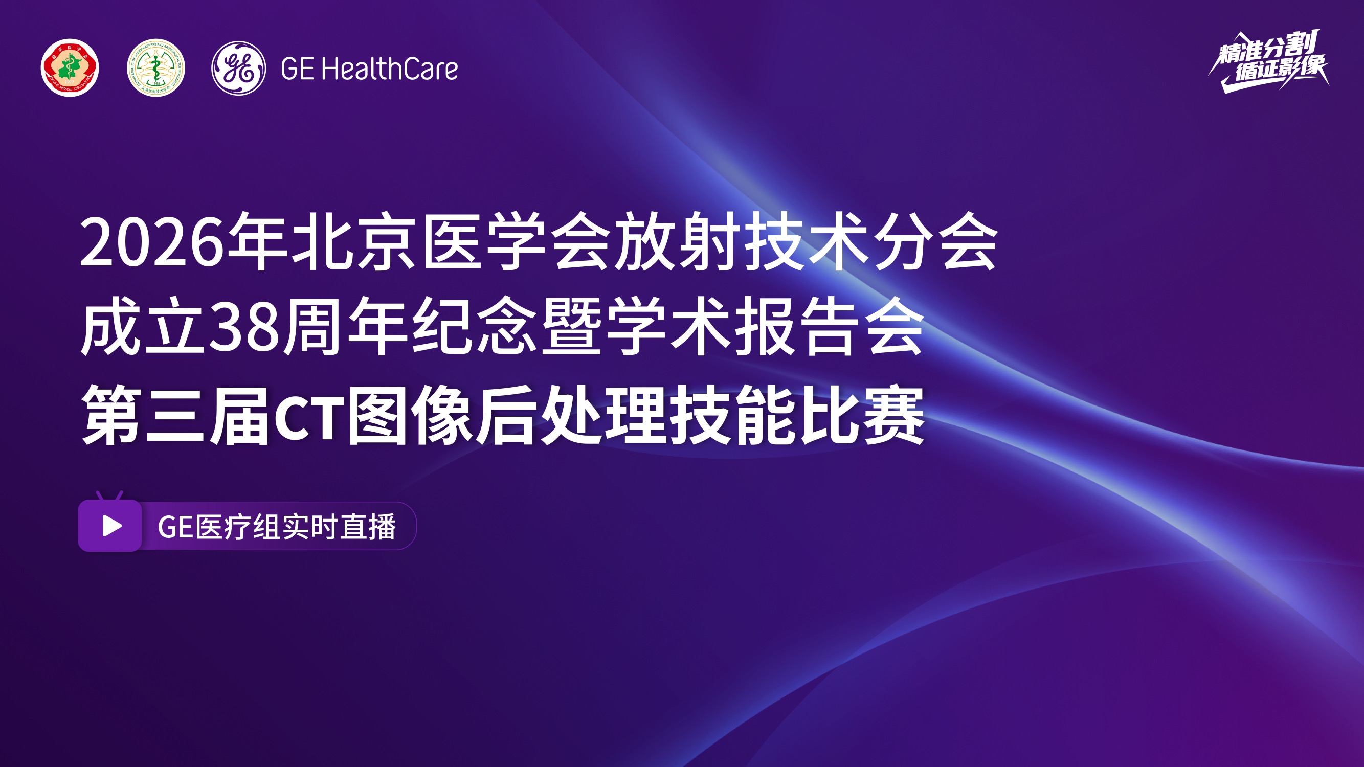 北京医学会放射技术分会CT图像后处理大赛GE医疗组直播