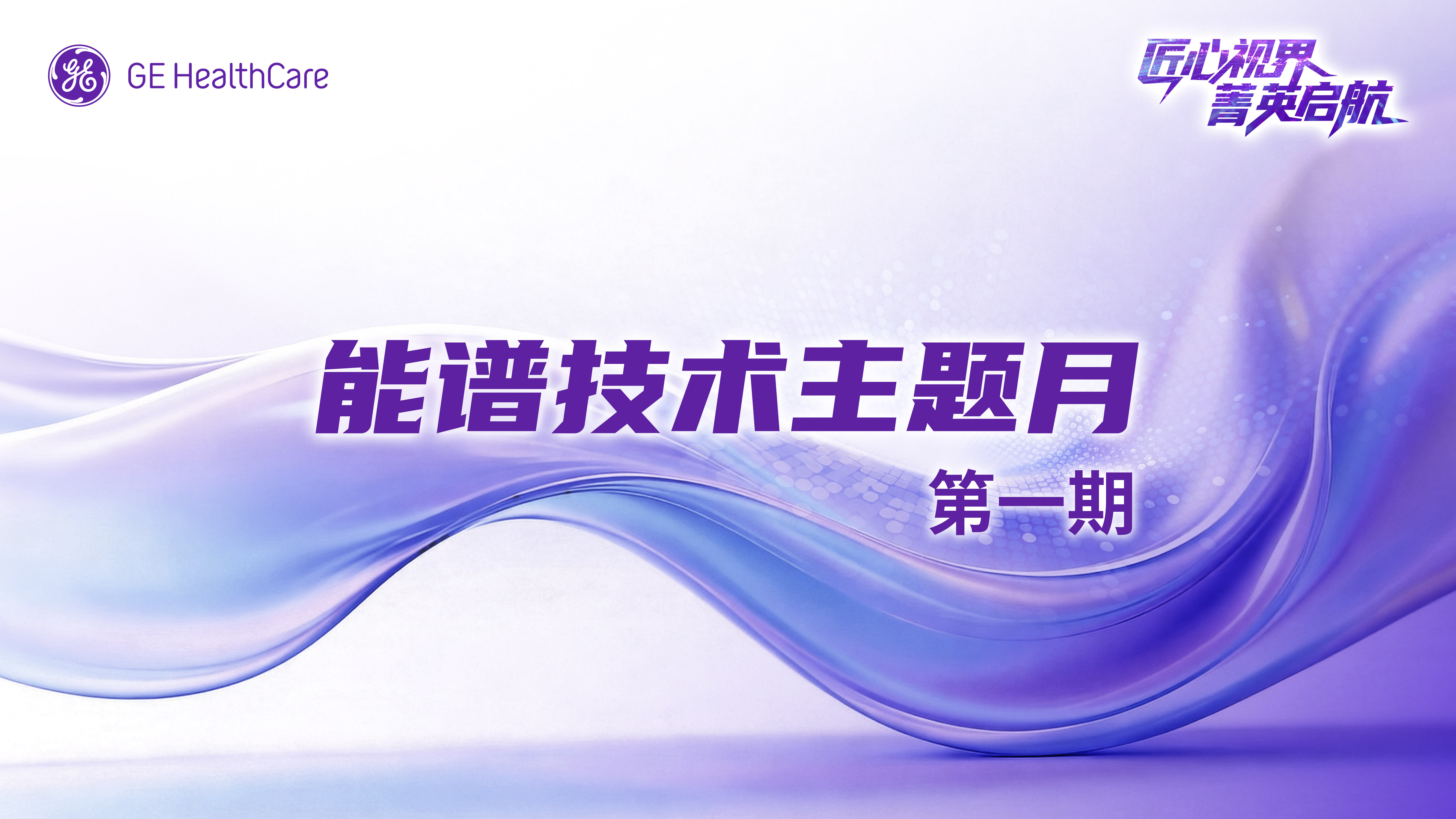 匠心视界 菁英启航 第八期-能谱临床化项目经验分享