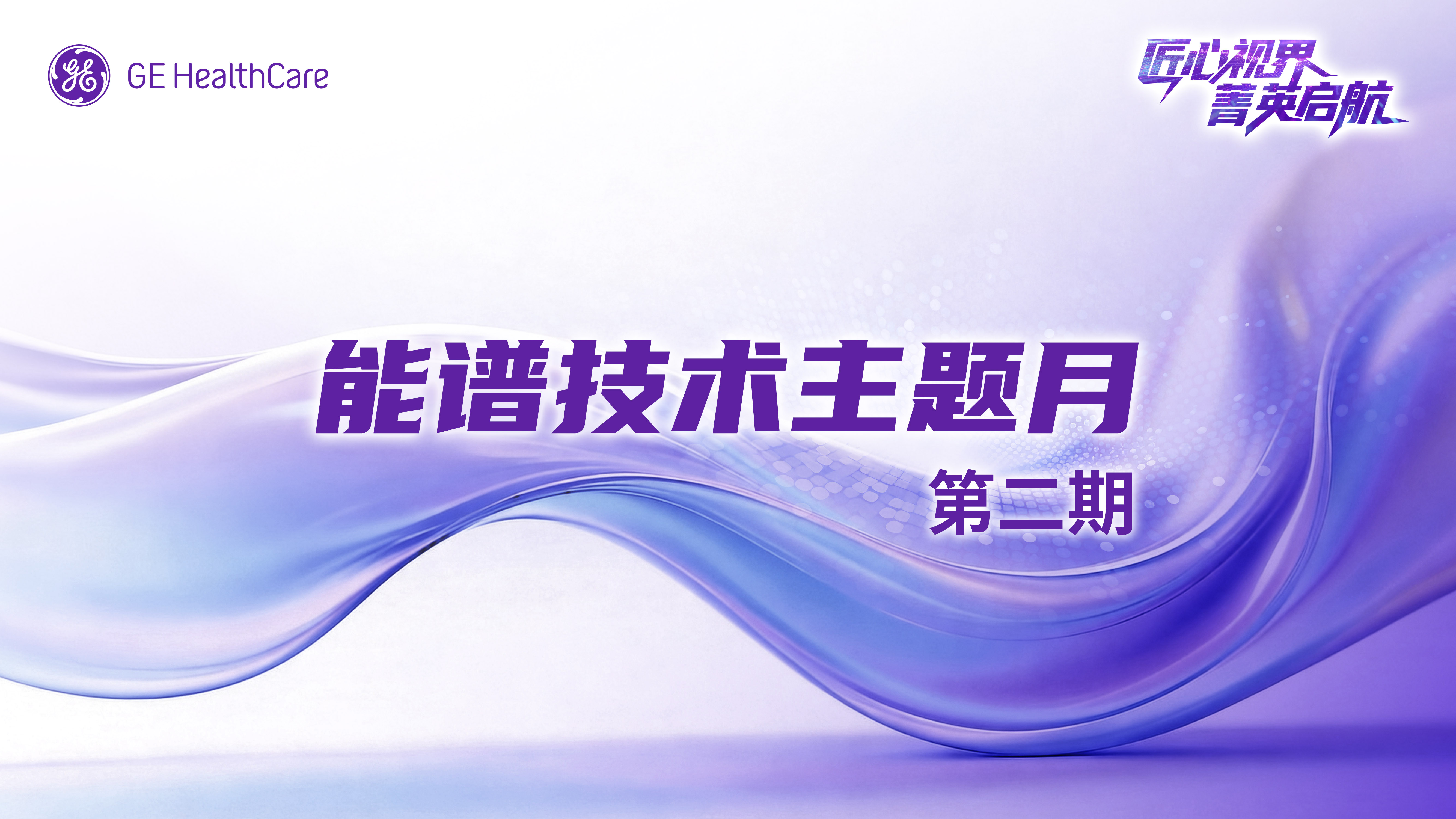 匠心视界 菁英启航 第九期-能量CT成像：泌尿系统疾病评估的应用
