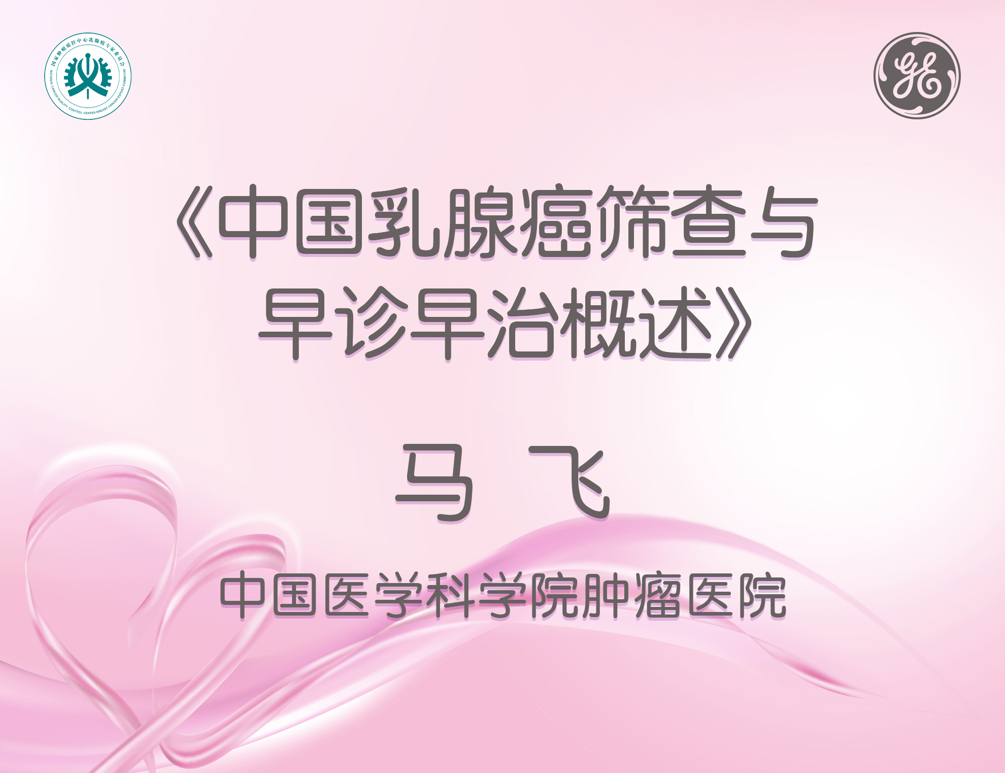 中国乳腺癌筛查与早诊早治概述