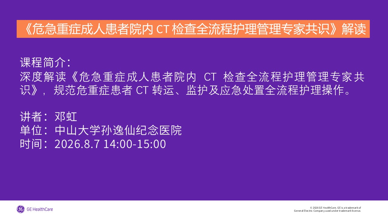 《危急重症成人患者院内 CT 检查全流程护理管理专家共识》解读