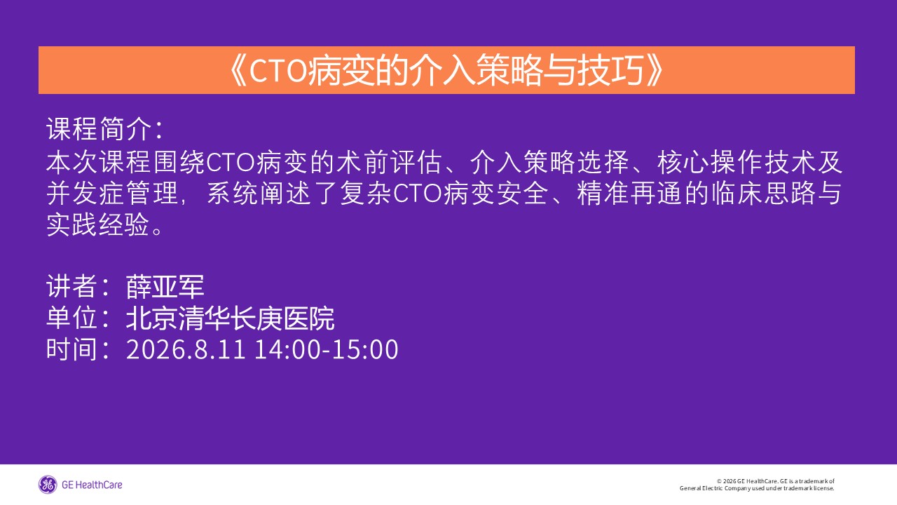 《CTO病变的介入策略与技巧》