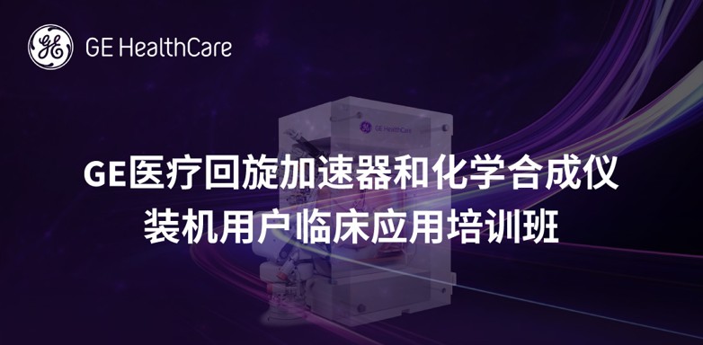 GE医疗回旋加速器和化学合成仪装机用户临床应用培训班
