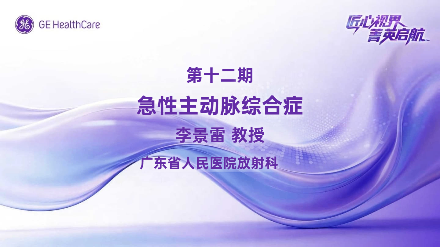 匠心视界菁英启航第十二期急性主动脉综合症