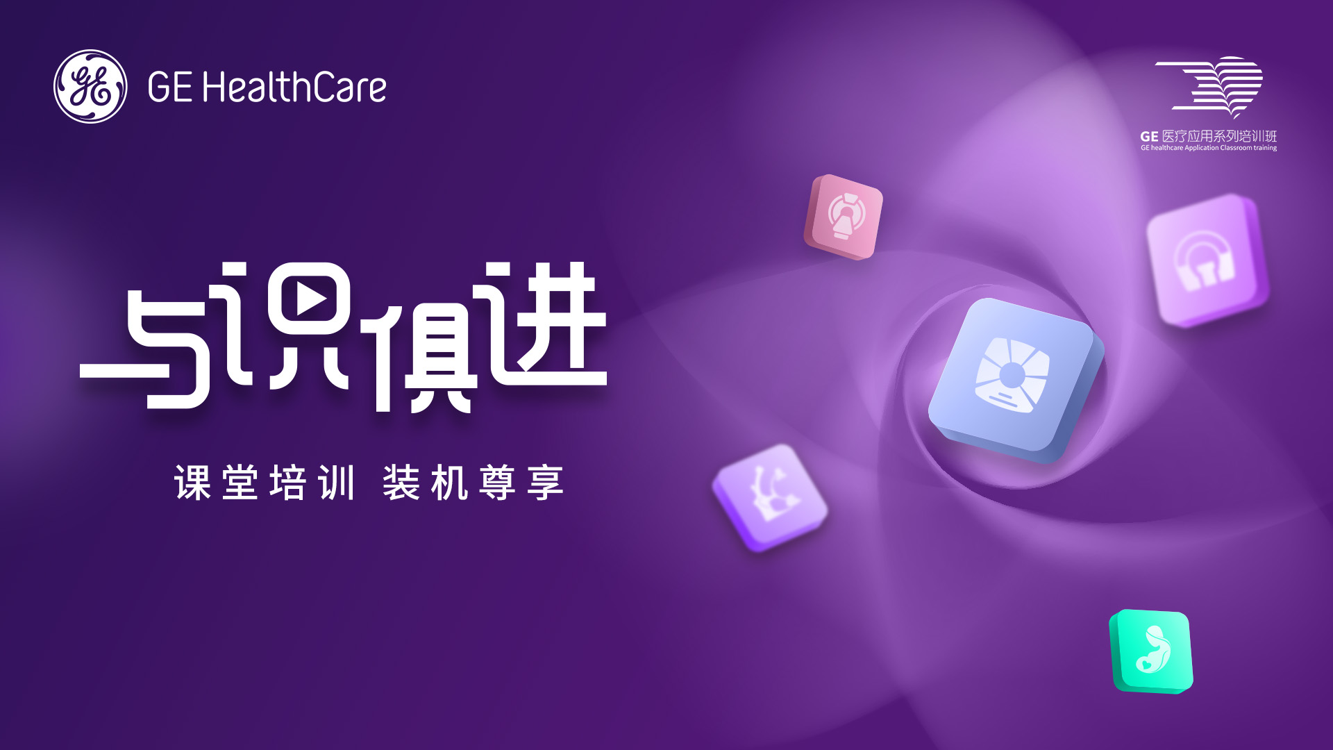 培训班直播-GE医疗64排CT临床应用培训班