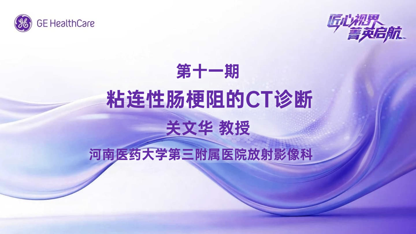 匠心视界菁英启航第十一期粘连性肠梗阻的CT诊断