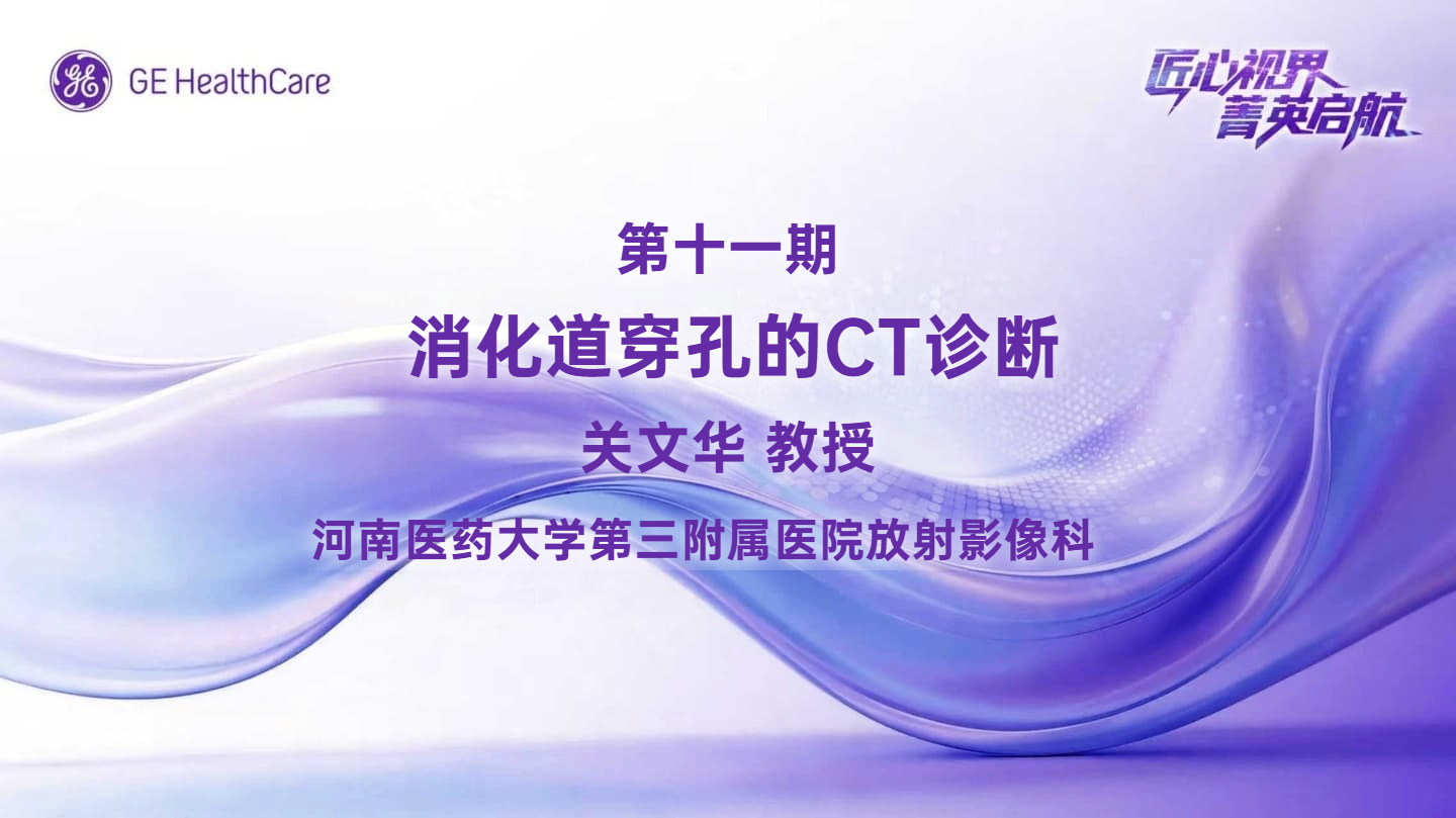 匠心视界菁英启航第十一期消化道穿孔的CT诊断